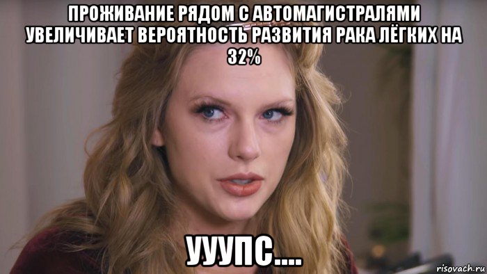 проживание рядом с автомагистралями увеличивает вероятность развития рака лёгких на 32% ууупс....