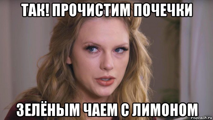 так! прочистим почечки зелёным чаем с лимоном, Мем Taylor Swift