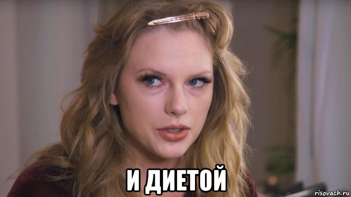  и диетой, Мем Taylor Swift
