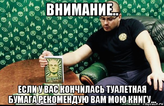 внимание.. если у вас кончилась туалетная бумага рекомендую вам мою книгу..., Мем Тесаковщинская болезнь