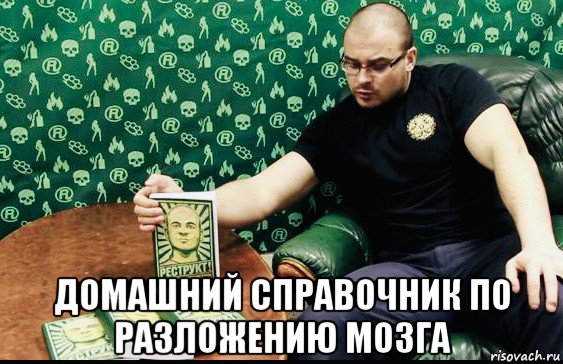  домашний справочник по разложению мозга, Мем Тесаковщинская болезнь