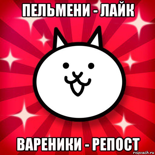 пельмени - лайк вареники - репост, Мем The Battle Cats