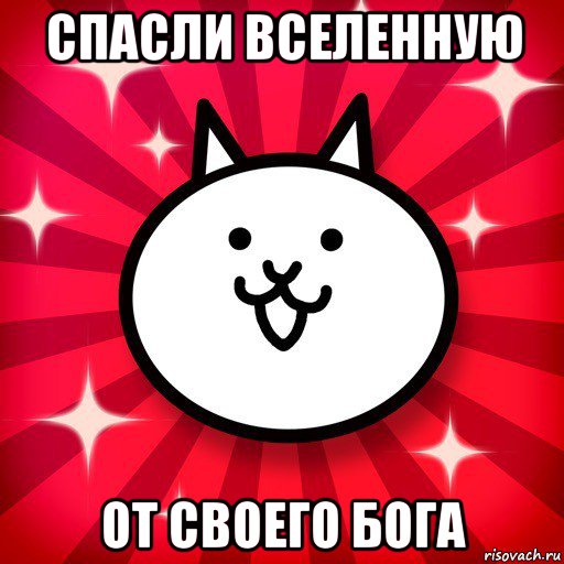 спасли вселенную от своего бога, Мем The Battle Cats