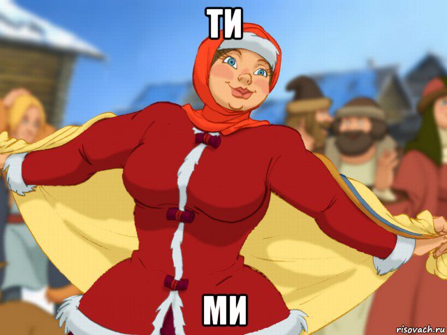 ти ми, Мем Ти