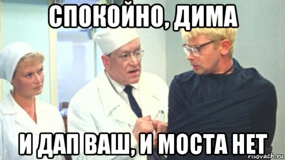 спокойно, дима и дап ваш, и моста нет, Мем Тифон и инопланетяни