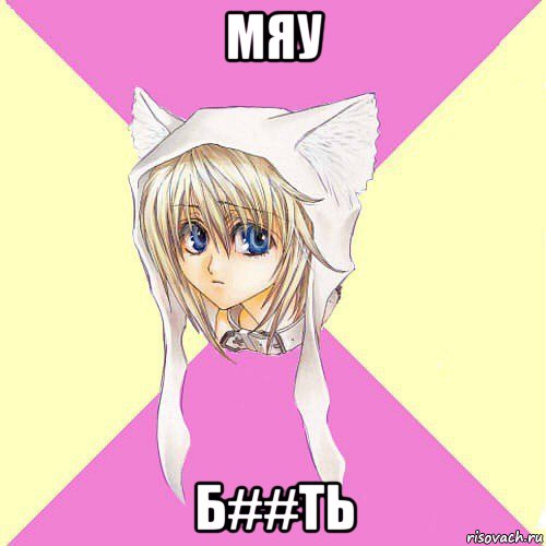 мяу б##ть
