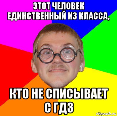 этот человек единственный из класса, кто не списывает с гдз, Мем Типичный ботан