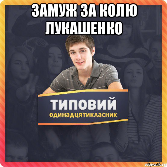 замуж за колю лукашенко 