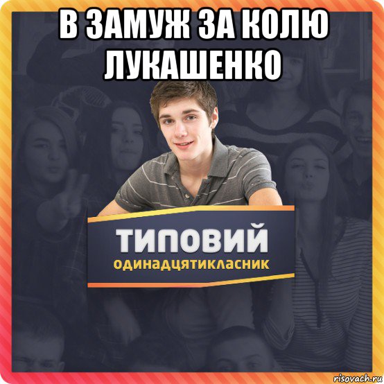 в замуж за колю лукашенко 