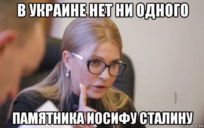 в украине нет ни одного памятника иосифу сталину, Мем Тобі пізда