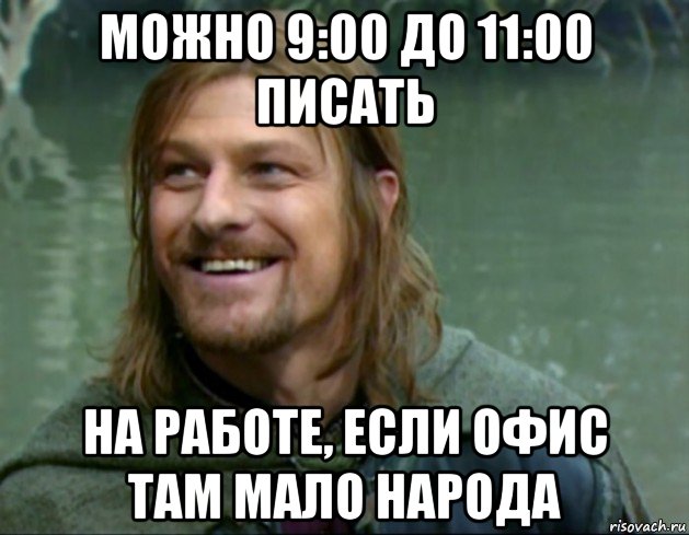 можно 9:00 до 11:00 писать на работе, если офис там мало народа, Мем Тролль Боромир