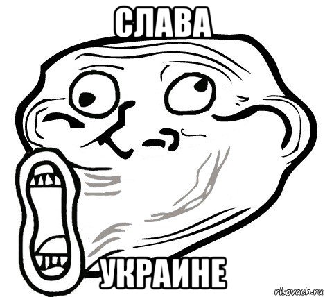 слава украине, Мем  Trollface LOL