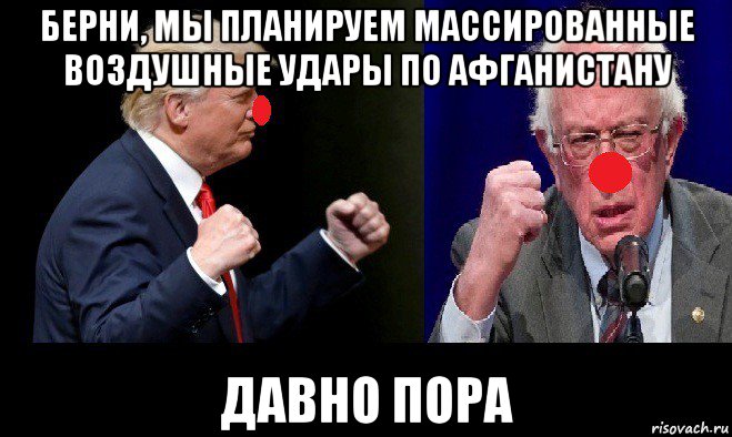 берни, мы планируем массированные воздушные удары по афганистану давно пора