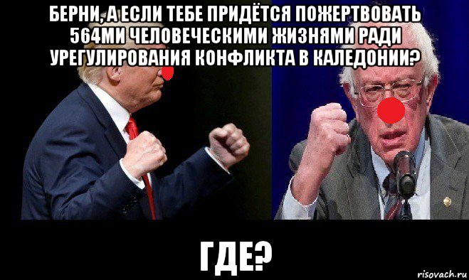берни, а если тебе придётся пожертвовать 564ми человеческими жизнями ради урегулирования конфликта в каледонии? где?
