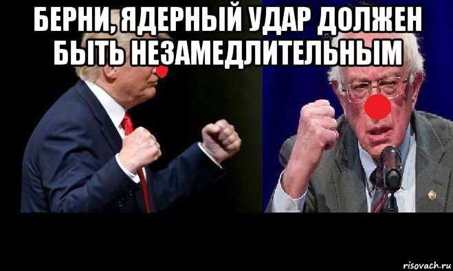 берни, ядерный удар должен быть незамедлительным 