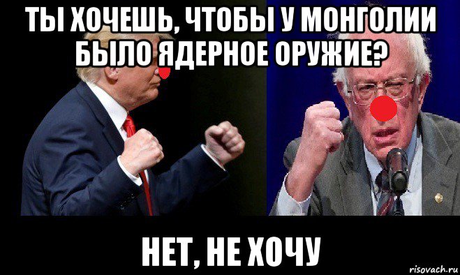ты хочешь, чтобы у монголии было ядерное оружие? нет, не хочу