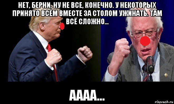 нет, берни, ну не все, конечно. у некоторых принято всем вместе за столом ужинать. там всё сложно... аааа...
