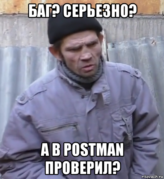 баг? серьезно? а в postman проверил?, Мем  Ты втираешь мне какую то дичь