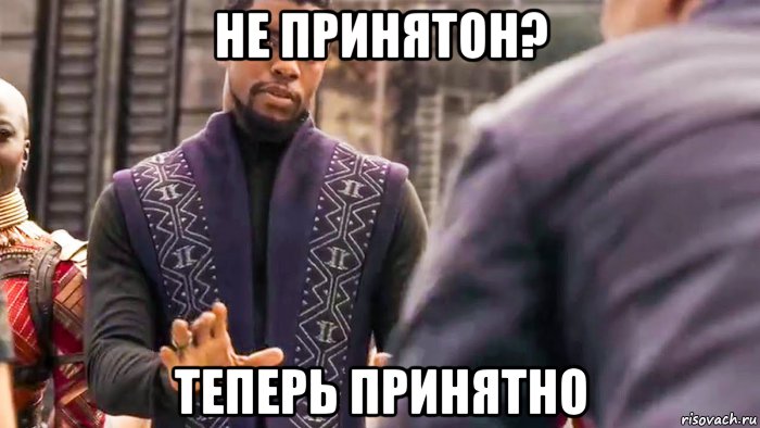 не принятон? теперь принятно, Мем У нас так не принято