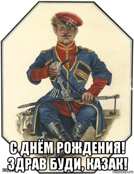  с днём рождения! здрав буди, казак!, Мем У