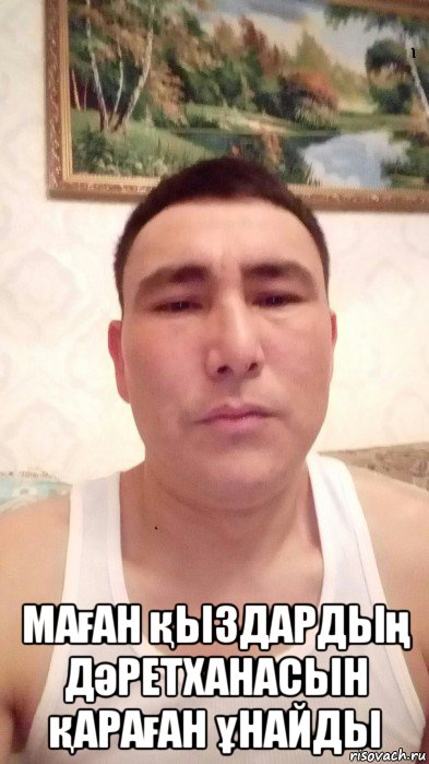  маған қыздардың дәретханасын қараған ұнайды