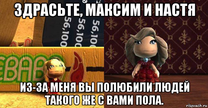 здрасьте, максим и настя из-за меня вы полюбили людей такого же с вами пола., Мем Уколихах