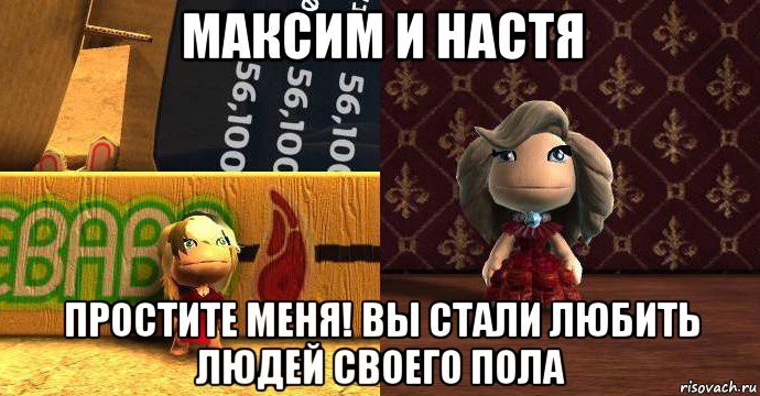 максим и настя простите меня! вы стали любить людей своего пола, Мем Уколихах