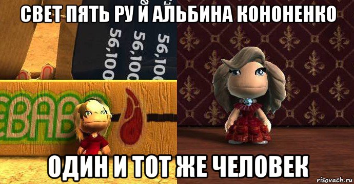 свет пять ру и альбина кононенко один и тот же человек, Мем Уколихах