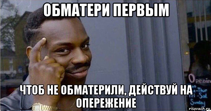 обматери первым чтоб не обматерили, действуй на опережение, Мем Умный Негр