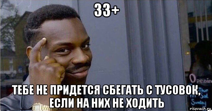 33+ тебе не придется сбегать с тусовок, если на них не ходить, Мем Умный Негр