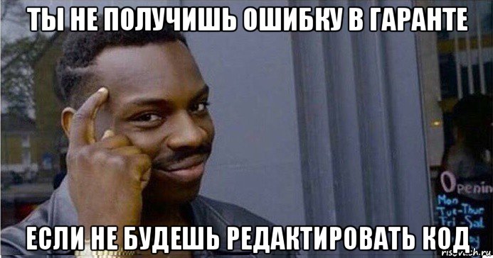 ты не получишь ошибку в гаранте если не будешь редактировать код, Мем Умный Негр