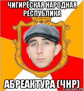 чигирёская народная республика абреактура (чнр)