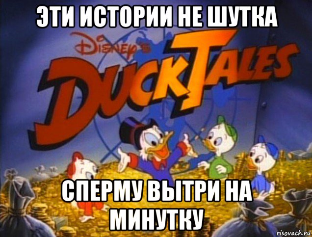 эти истории не шутка сперму вытри на минутку, Мем Утиные истории