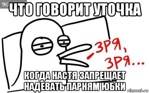 что говорит уточка когда настя запрещает надевать парням юбки, Мем Уточка зря зря