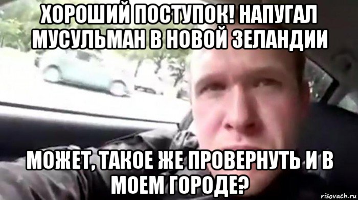 хороший поступок! напугал мусульман в новой зеландии может, такое же провернуть и в моем городе?, Мем Уууу