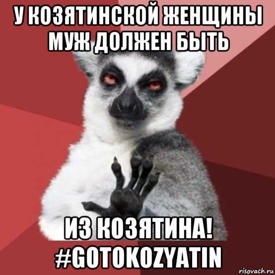 у козятинской женщины муж должен быть из козятина! #gotokozyatin, Мем Узбагойзя