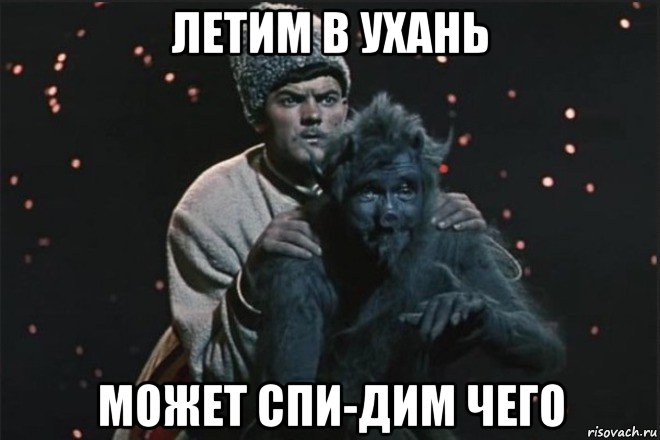 летим в ухань может спи-дим чего