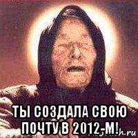  ты создала свою почту в 2012-м!, Мем Ванга (цвет)