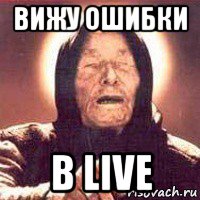 вижу ошибки в live, Мем Ванга (цвет)