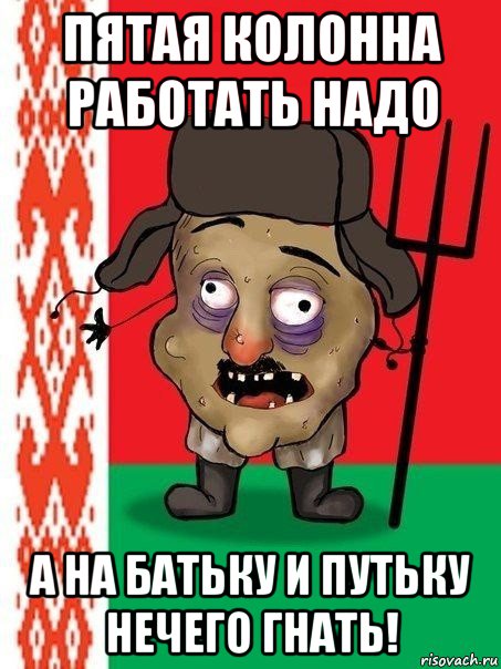 пятая колонна работать надо а на батьку и путьку нечего гнать!, Мем Ватник белорусский