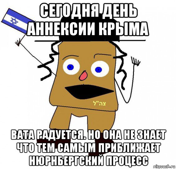 сегодня день аннексии крыма вата радуется. но она не знает что тем самым приближает нюрнбергский процесс, Мем  ватник сионист