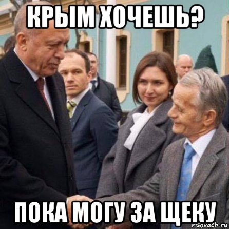 крым хочешь? пока могу за щеку, Мем Vb
