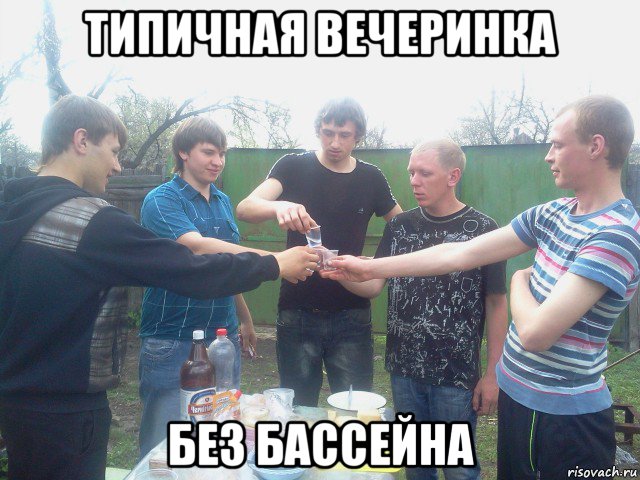 типичная вечеринка без бассейна