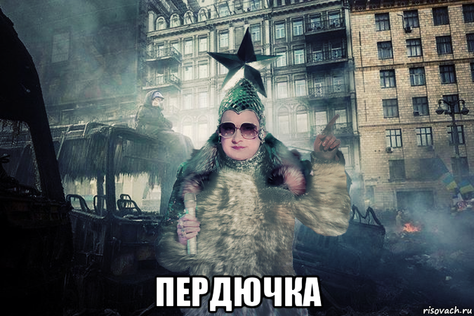  пердючка