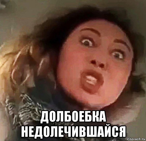  долбоебка недолечившайся