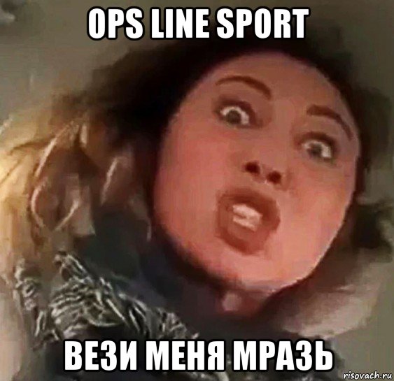 ops line sport вези меня мразь