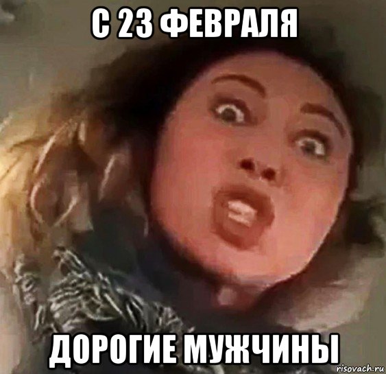 с 23 февраля дорогие мужчины