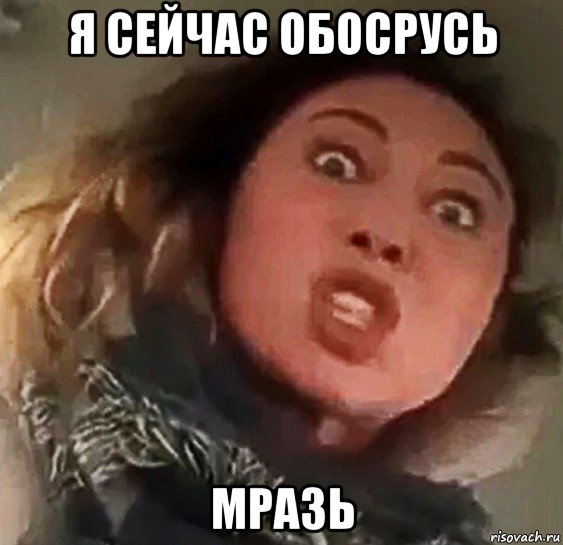 я сейчас обосрусь мразь