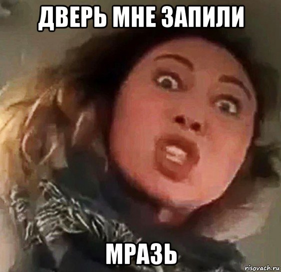 дверь мне запили мразь