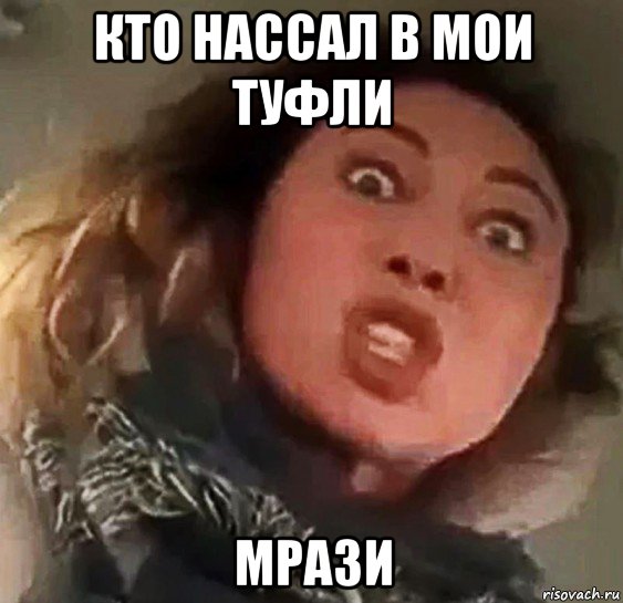 кто нассал в мои туфли мрази
